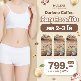 ดาร์เลเน่ คอฟฟี่ DARLENE Coffee กาแฟลดนํ้าหนัก คุมหิว อิ่มนาน ลดรูปร่าง ลดนํ้าหนักเร่งด่วน ชุดเริมต้น 3 กล่อง 21 วัน
