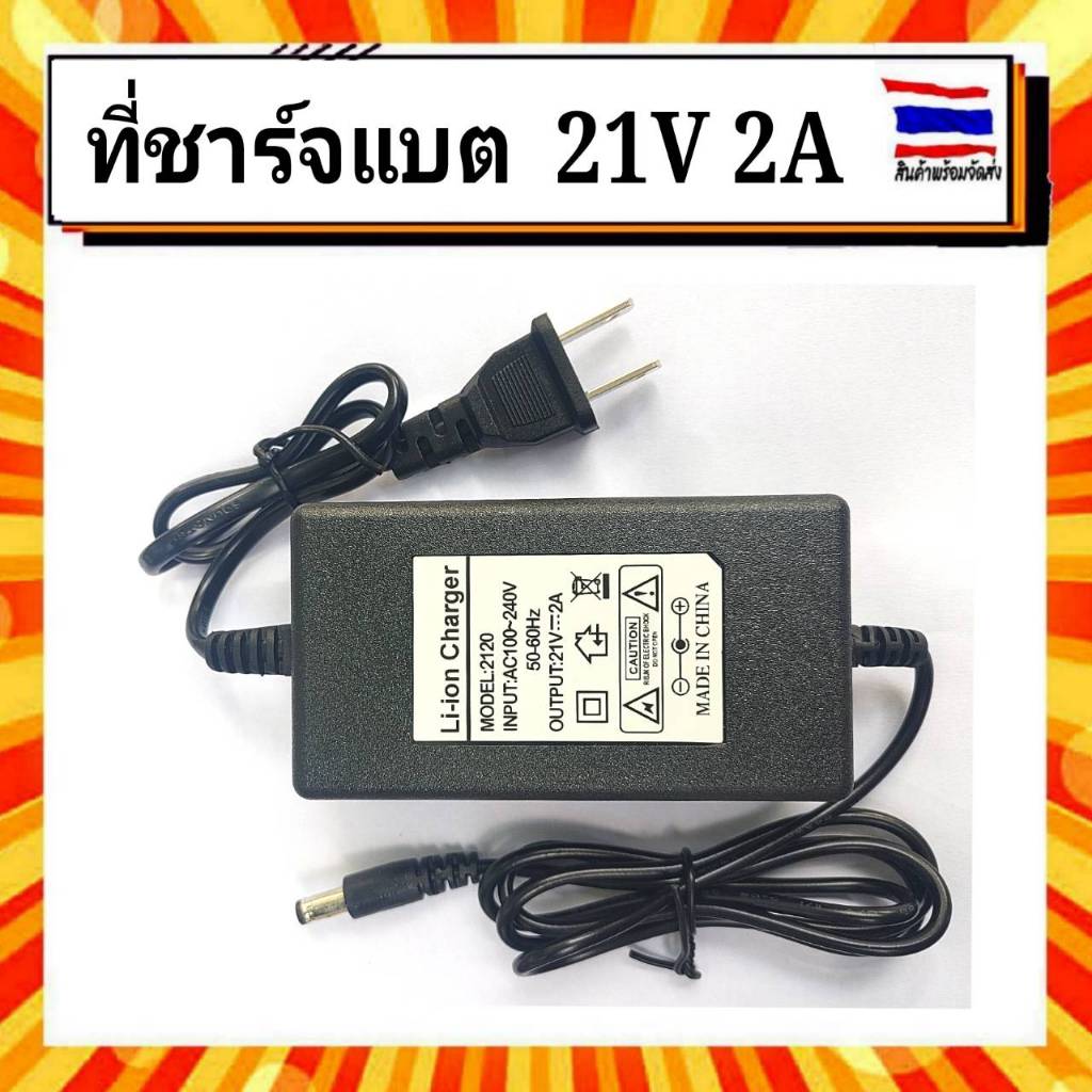 adapter-charger-แบตเตอรี่ลิเธี่ยม-21-v-2a-มีไฟ-led-update-version