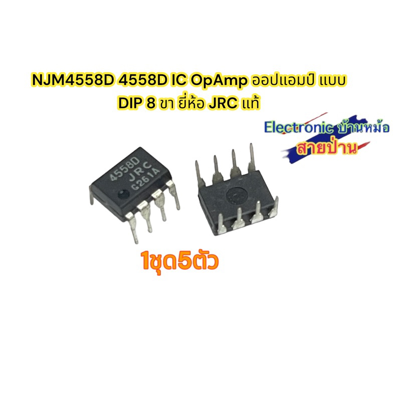 (1ชุด5ตัว)NJM4558D 4558D IC OpAmp แบบ DIP 8 ขา ยี่ห้อ JRC แท้ | Shopee ...