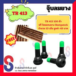 จุ๊บลมยาง TR413 ฝาเขียว จำนวน 100 ตัว จุ๊บวาล์วรถยนต์ จุ๊บวาล์ว Tubeless จุ๊บลมยาง แกนทองเหลือง จุ๊บรถยนต์