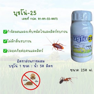 บรูโน่ 25 (Bruno 25) ผลิตภัณฑ์กำจัดแมลงและสัตว์รบกวน  ขนาด 250ml.