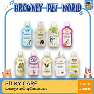 Silky Care Shampoo ซิลกี้ แคร์ แชมพูอาบน้ำสุนัขและแมว 400 Ml