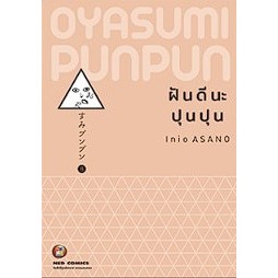 ฝันดีนะปุนปุน-เล่ม-1-8