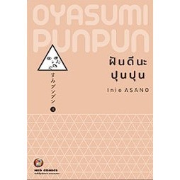 ฝันดีนะปุนปุน เล่ม 1-8