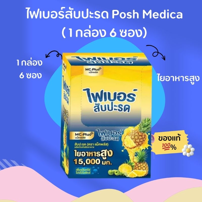 ภาพหน้าปกสินค้า( 1 กล่อง 6 ซอง) ไฟเบอร์สับปะรด(ตรา Posh Medica) จากร้าน look.mart บน Shopee