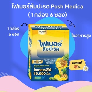 ภาพขนาดย่อของภาพหน้าปกสินค้า( 1 กล่อง 6 ซอง) ไฟเบอร์สับปะรด(ตรา Posh Medica) จากร้าน look.mart บน Shopee