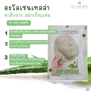 มาส์กอโลเซนเทล่า Aloe centella PO mask 10g