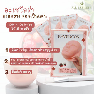 ผงมาส์กหน้า มาร์คเชอรี่ มาร์คยางลอกออก เกรดคลินิก Acerola PO mask 100g