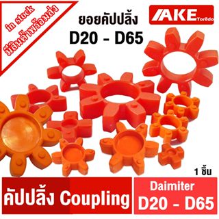 ยางยอย ยอย คัปปลิ้ง Coupling ขนาด D20 D25 D30 D35 D40 D45 D55 D65 ( Diameter D20-D65 ) จำหน่ายโดยAKE