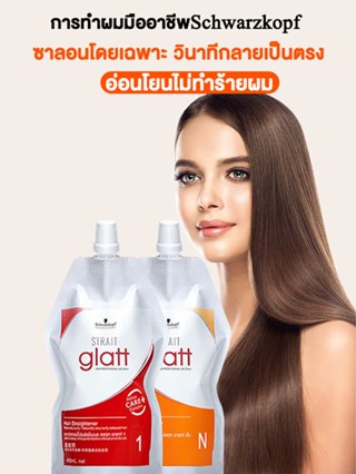 【400ml*2】Schwarzkopf ครีมยืดผม 1+N หวีหยิกผมรั้นให้ตรงได้ง่าย อ่อนโยนได้ทำร้ายผม ชวาร์สคอฟ แกลทท์ Strait Glatt