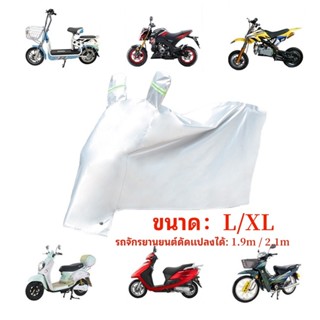 ผ้าคลุมรถมอไซ ผ้าคุมรถจักรยานยนต์ ผ้าคลุมรถบิ๊กไบค์ motocycle cover