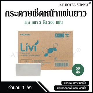 Livi กระดาษเช็ดหน้าแบบแผ่น กระดาษเช็ดหน้าแบบเติม บรรจุ200 แผ่น จำนวน 50 ห่อ/ 1 ลัง ผลิตจากเยื่อกระดาษบริสุทธิ์ 100%