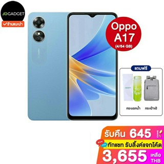 [เหลือ3655 รับโค้ดทักแชท] Oppo a17 (4/64GB) หน้าจอ 6.56" แบต 5,000 mAh ประกันศูนย์ไทย 1 ปี [แถมกระบอกน้ำ oppo+เป้oppo]