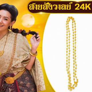 [ส่งด่วน - ราคาถูกงานไทยแท้ ]  สายสังวาลย์ 24k สีทอง(ไม่ดำ)