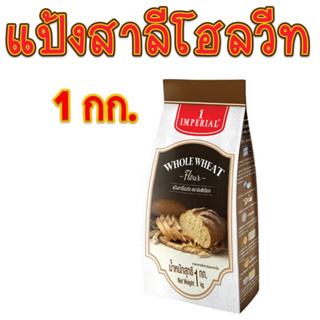 แป้งสาลีโฮลวีท แป้งโฮลวีท แป้งตราอิมพีเรียล 1 กก. (Whole Wheat Flour)