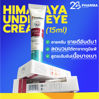 Himalaya Herbals Under Eye Cream 15ml/25ml ครีมบำรุงใต้ตา