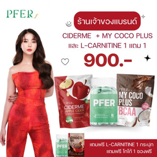 (ร้านเจ้าของแบรนด์+ส่งฟรี) เซตแอลคาร์นิทีน+ciderme+mycoco plus แถมฟรีบล้อคแป้ง เซตเผาผลาญx2 คุมหิว