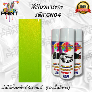 สีสเปรย์เขียวNaraka Staion2K สีนี้นักซิ่งต้องโดน  รหัส GNO4