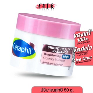 Cetaphil Brightening Night Comfort Cream [50 g.] เซตาฟิล ครีมบำรุงผิวหน้าตอนกลางคืน