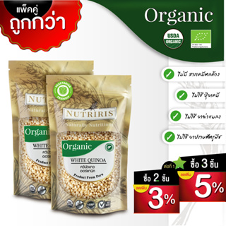 ควินัว ออร์แกนิค แพ็คคู่ ถูกกว่า (2ถุง x 350กรัม) ปลอดสารเคมีตกค้าง100% จากเปรู ( Organic White Quinoa ) NUTRIRIS Brand