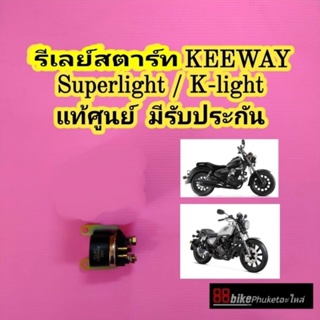 รีเลย์สตาร์ท Keeway Superlight 200 / K-light 202  แท้ศูนย์ มีรับประกัน รีเรย์สตาร์ท  ดีเลย์สตาร์ท ไดสตาร์ท KLight 202