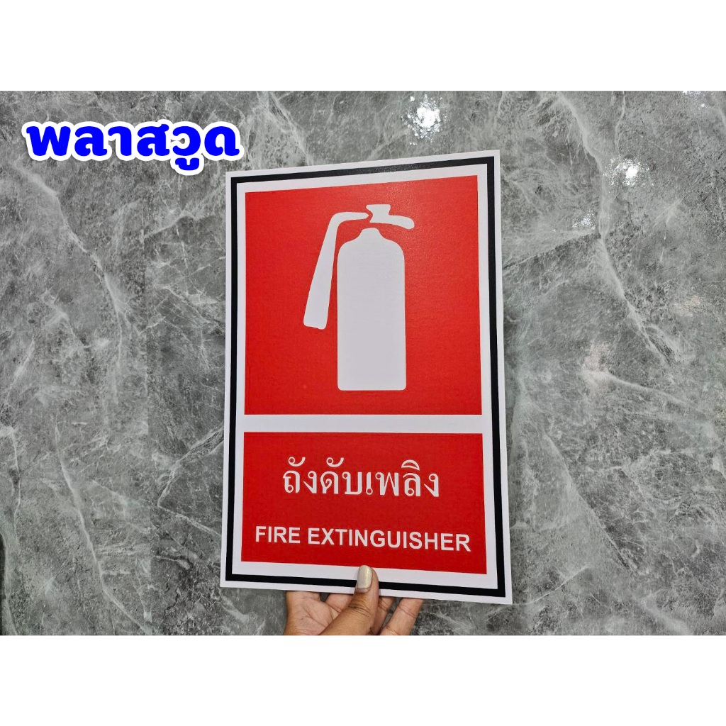 ป้ายถังดับเพลิง-frie-extinguisher-ขนาด-20x30-ซม-วัสดุ-สติ๊กเกอร์-ฟิวเจอร์บอร์ด-พลาสวูด