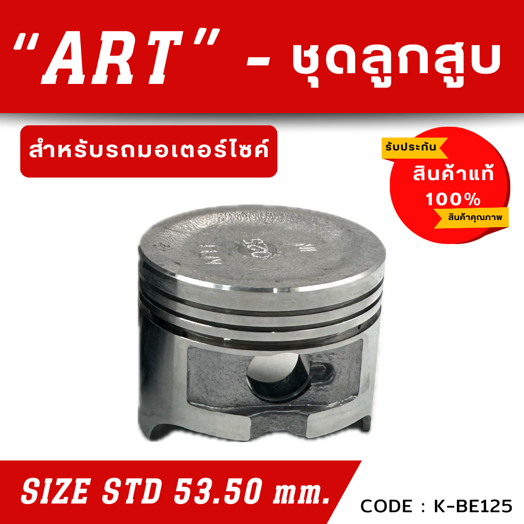 ลูกสูบ Art งานแท้ best125 Fd125 เบส125 ลูกสูบArt ลูกสูบมอไซค์ ลูกสูบ ...