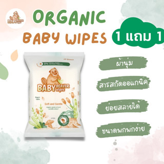 [ 1 แถม 1 ] ทิชชู่เปียกออร์แกนิค baby beaver organic baby wipes(20 แผ่น x 1 ห่อ)