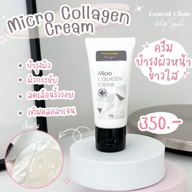 micro-collagen-cream-ไมโคร-คอลลาเจน-ครีมบำรุงผิว-เติมคอลลาเจน-กระชับผิวหน้า-คุณแม่ตั้งครรภ์ใช้ได้