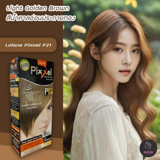 โลแลน พิกเซล P21 สีน้ำตาลอ่อนประกายทอง สีผม สีย้อมผม ครีมย้อมผม เปลี่ยนสีผม Lolane P21 Light Golden Brown Hair Color