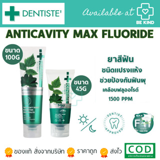 ยาสีฟัน Dentiste’ Anticavity Max Fluoride Toothpaste ชนิด“แปรงแห้ง” สูตรฟลูออไรด์