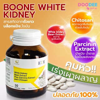 BOONE WHITE KIDNEY BEAN EXTRACT (30เม็ด) สารสกัดจากถั่วขาว บล็อกแป้ง,ไขมัน