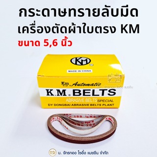 KM BELTS กระดาษทรายลับมีดเครื่องตัดผ้าใบตรง KM 5,6 นิ้ว สายพานลับใบมีด