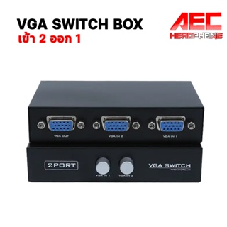 VGA Switcher Box สวิชท์สลับสัญญาณภาพ เข้า 2 ออก 1 (2in1out) กล่องสลับสัญญาณ VGA Splitter In 2 Out 1