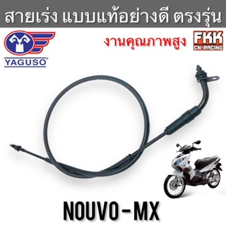 สายเร่ง Nouvo-MX ตรงรุ่น แท้ YAGUSO นูโวmx สายคันเร่ง สายเร่งชุด สายเร่งบน