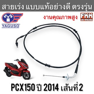 สายเร่ง PCX150 2014 เส้นที่ 2 ตรงรุ่น แท้ YAGUSO สายคันเร่ง สายเร่งชุด สายเร่งบน pcx2014