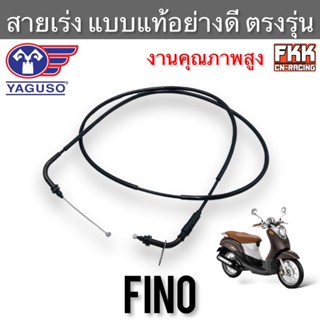 สายเร่ง Fino ตรงรุ่น แท้ YAGUSO ฟีโน่ สายเร่งบน สายเร่งชุด สายคันเร่ง