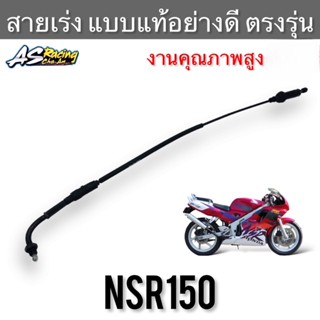 สายเร่ง NSR150 ตรงรุ่น งานคุณภาพ แบบแท้ สายคันเร่ง สายเร่งบน สายเร่งชุด