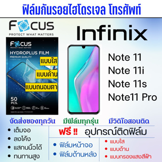 Focus ฟิล์มไฮโดรเจล Infinix Note11 Series มีทุกรุ่น เต็มจอ ฟรีอุปกรณ์ติดฟิล์ม มีวิดิโอสอนติด ฟิล์มอินฟินิกซ์