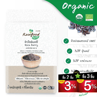 ข้าวไรซ์เบอร์รี่ ออร์แกนิค 1 กิโลกรัม แพ็คซองสูญญากาศ ปลอดสารเคมีตกค้าง100% ( Organic Riceberry Rice ) Rawfood Brand