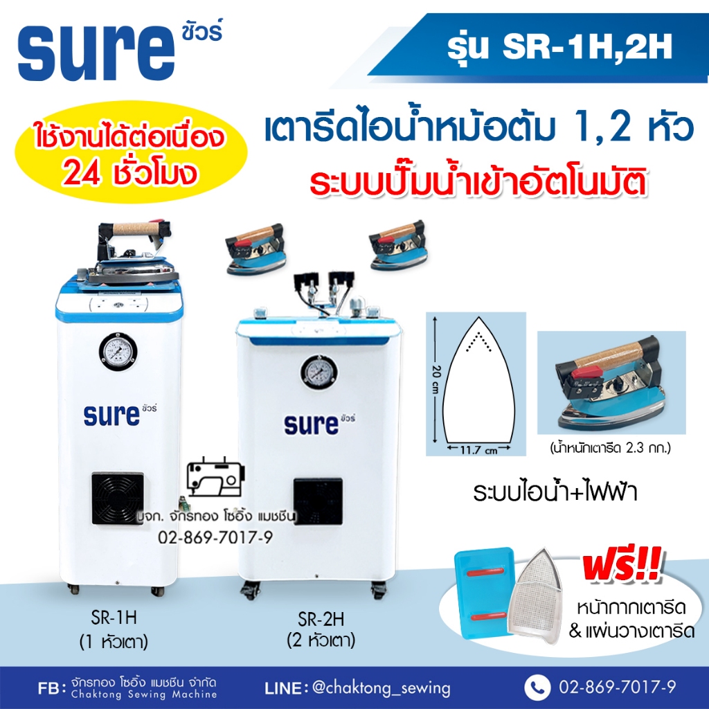 sure-เตารีดไอน้ำหม้อต้มอุตสาหกรรม-sr-1h-sr-2h-ไฟฟ้าไอน้ำ-ดูดปั๊มน้ำอัตโนมัติ-เตารีดไอน้ำแบบหม้อต้ม