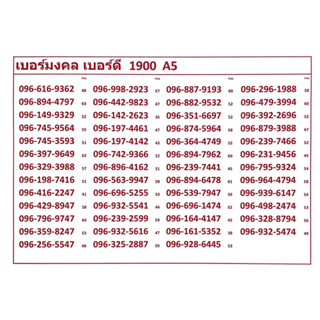 เบอร์มงคล เบอร์ดี 1900 A5-6 ระบบเติม แจ้งเบอร์ที่ต้องการทางแชท แอดมินเพิ่มเบอร์ให้ค่ะ