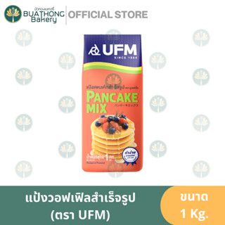 แป้งแพนเค้ก แพนเค้กมิกซ์ ตรายูเอฟเอ็ม ขนาด 1 กิโลกรัม Pancake Mix Flour