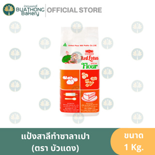 แป้งบัวเเดง แป้งข้าวสาลีชนิดพิเศษ ตรา บัวแดง (Red Lotus Flour) ขนาด 1 กิโลกรัม || UFM เเป้งทำซาลาเปา เเป้งเค้ก แป้งเบา