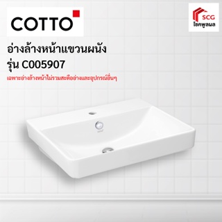 C005907 อ่างล้างหน้า ซิมพลี โมดิช อ่างล้างหน้าแบบแขวนผนัง