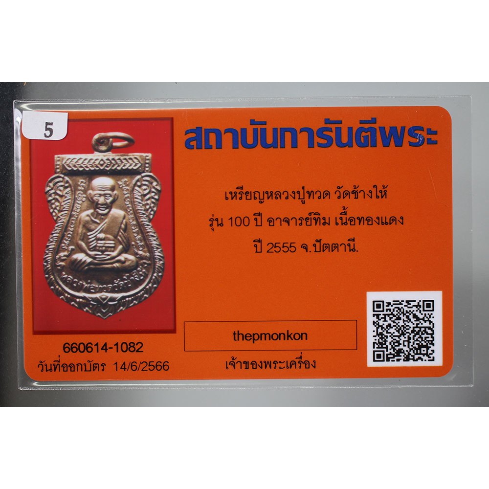 เหรียญเสมาหลวงพ่อทวด-วัดช้างให้-รุ่น-100-ปี-อ-ทิม-ปี-2555-เนื้อทองแดง