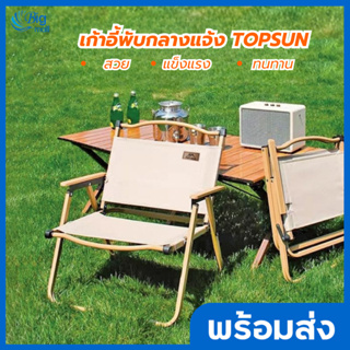 Bigmall เก้าอี้พับ Top Sun kermit chair ปิคนิค เก้าอี้สนามพับ