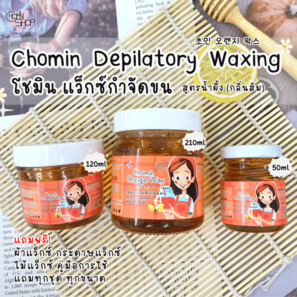 chomin-orange-wax-โชมิน-แว็กซ์ส้ม-แว็กซ์กำจัดขน-แว็กซ์ขน-แว็กซ์ร้อน-แว๊กซ์ขน
