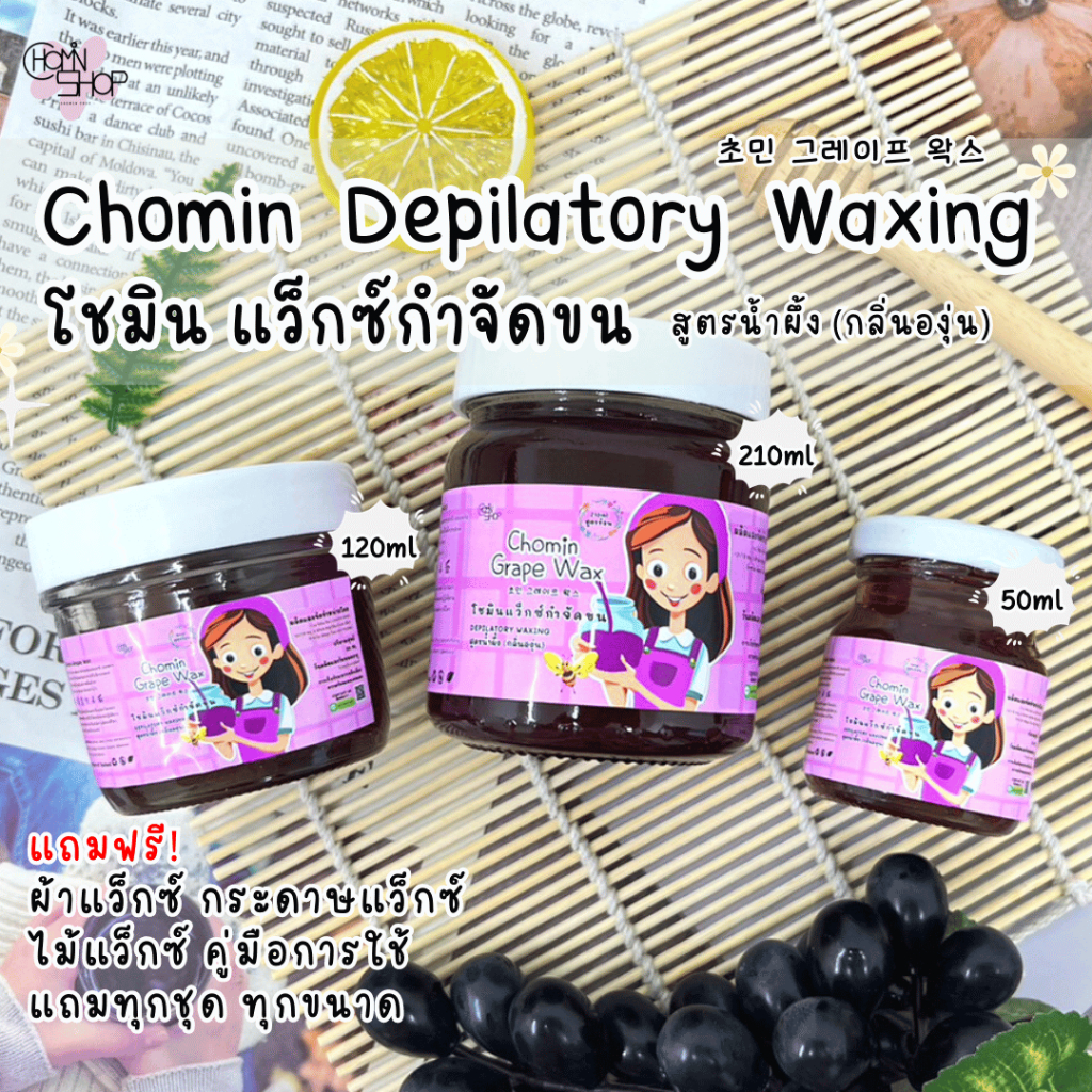 Chomin Grape Wax โชมิน แว็กซ์องุ่น แว็กซ์กำจัดขน แว็กซ์ขน แว็กซ์ร้อน ...