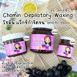 Chomin Grape Wax โชมิน แว็กซ์องุ่น แว็กซ์กำจัดขน แว็กซ์ขน แว็กซ์ร้อน แว๊กซ์ขน ขนาด 50ml / 120ml / 210ml